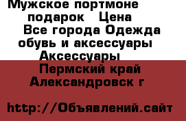 Мужское портмоне Baellerry! подарок › Цена ­ 1 990 - Все города Одежда, обувь и аксессуары » Аксессуары   . Пермский край,Александровск г.